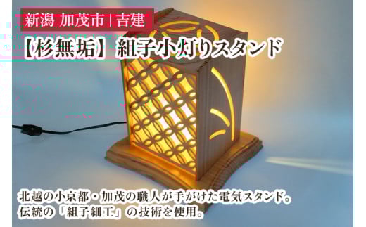 【杉無垢】組子小灯りスタンド 《幅約230×奥行約210×高約270（mm）》 杉無垢材を使用した電気スタンド 家具 インテリア 加茂市 吉建 2000679 - 新潟県加茂市