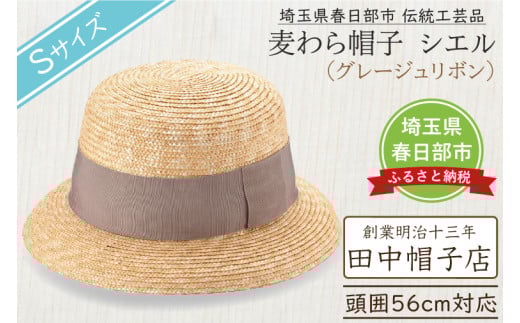 春日部市伝統工芸品　田中帽子店　麦わら帽子　シエル　グレージュリボン　頭囲56cm (UK-H136-GG-S)（AN091）