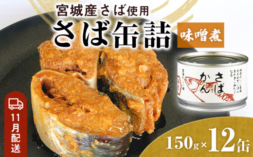 【11月配送】缶詰 さば缶詰 味噌煮 12缶 サバ缶 鯖缶 さば缶 鯖 味噌 国産 常温 長期保管 ローリングストック 備蓄 常温保存 防災 非常食 キャンプ 保存食 長期保存可 缶詰め セット 保存料 無添加 STIみやぎ 石巻応援 2031281 - 宮城県石巻市