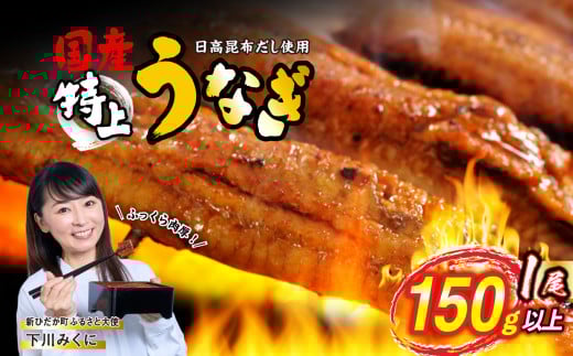 うなぎ 国産 蒲焼 1尾 ( 1尾あたり 150g ) 北海道 新ひだか 日高 昆布 使用 特製 タレ漬け ウナギ 鰻 ミツイシコンブ