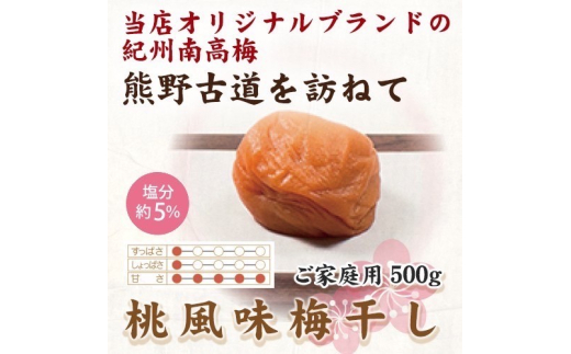 紀州南高梅 桃風味梅干 500g ご家庭用 【US28】【uts047】 1334213 - 和歌山県由良町