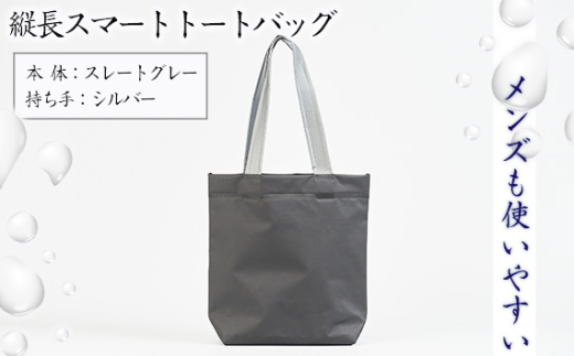 No.472-02 （メンズも使いやすい）縦長スマートトートバッグ【本体：スレートグレー、持ち手：シルバー】 ／ 鞄 かばん 手さげ 防水 防炎 防汚 紫外線カット おしゃれ 手作り 快適 スタイリッシュ パソコン タブレット ステーショナリー 兵庫県 2034625 - 兵庫県川西市