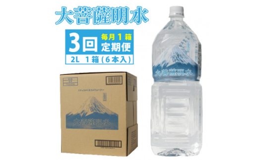 ＜毎月定期便＞大菩薩明水 2(6本入) 1箱×3ヶ月定期便・ミネラルウォーター・軟水全3回【4065642】