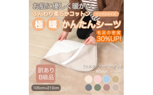 ＜訳あり＞ シーツ 敷き毛布 極暖 かんたん ミルクティベージュ シングル コットン100% 布団用【1606168】 2033228 - 和歌山県橋本市