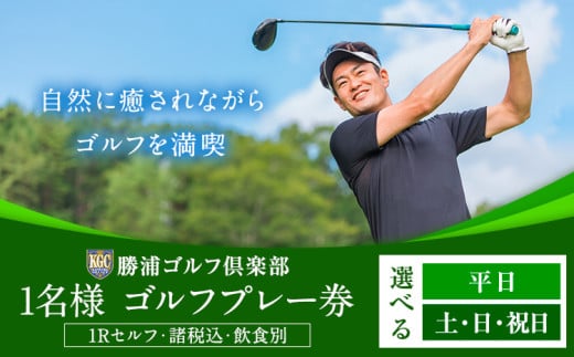 1名様 ゴルフ プレー券 (1Rセルフ・諸税込・飲食別) 選べる ご利用曜日 平日 または 土・日・祝日 勝浦ゴルフ倶楽部 [配送不可地域:離島] [90日以内に出荷予定(土日祝除く)]千葉県 勝浦市 ゴルフ ゴルフ券 st-p