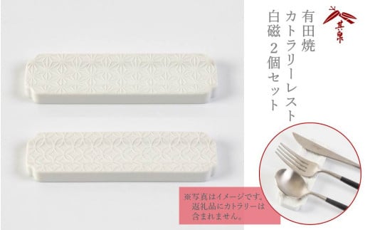 有田焼[梶謙製磁社]カトラリーレスト白磁唐焼2個セット(賞美堂本店)