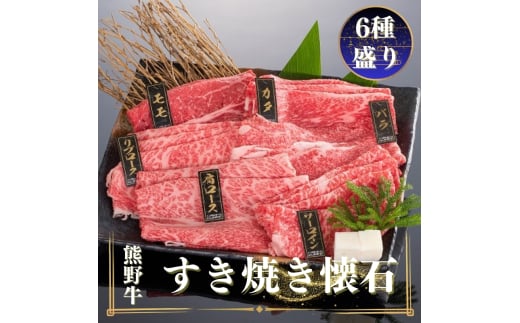 熊野牛 すき焼き懐石 6種盛り【MT48】【mtf433】 483548 - 和歌山県由良町