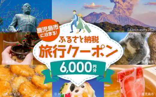 鹿児島市に泊まるふるさと納税旅行クーポン【6,000円分】　K349-001_06 2037178 - 鹿児島県鹿児島市