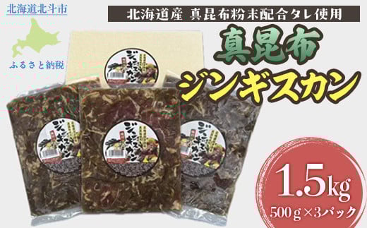 真昆布ジンギスカン 【 ふるさと納税 人気 おすすめ ランキング 真昆布ジンギスカン 真昆布 昆布 こんぶ コンブ じんぎすかん ジンギスカン 北海道 北斗市 送料無料 】 HOKAE002 1531852 - 北海道北斗市