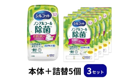 シルコット ウェットティッシュ ノンアルコール 除菌 セット (本体+詰替5個) トリプルセット 日用品 おもちゃ 拭き取り 手拭き 外出時 お出かけ時 食事前 緑茶カテキン配合