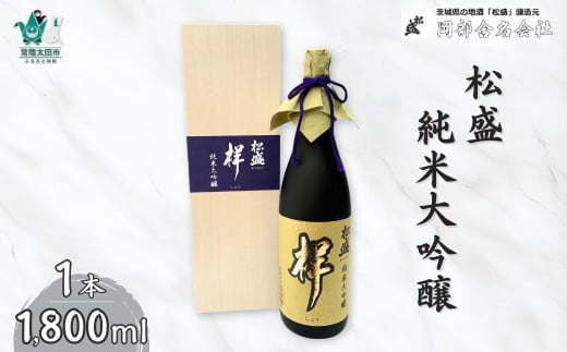 岡部酒造 日本最高峰 松盛 純米大吟醸「祥」 袋吊り 自然落下雫酒 1800ml 1本 | 茨城県 常陸太田市 酒 お酒 日本酒 冷酒 酒造 純米 大吟醸 美味しい おいしい 味 味わい 風味 香り 品格 お取り寄せ プレゼント ギフト お祝い 贈答品 父の日 敬老の日 698231 - 茨城県常陸太田市