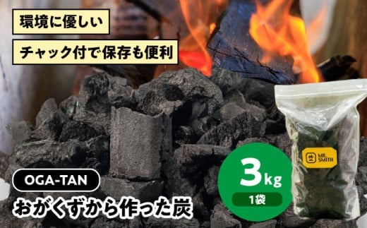 「OGA-TAN」3㎏　愛媛県大洲市/ミスタースミス [AGAK004] 備長炭 オガ炭 炭 炭焼き 炭火 脱臭 除湿 888590 - 愛媛県大洲市