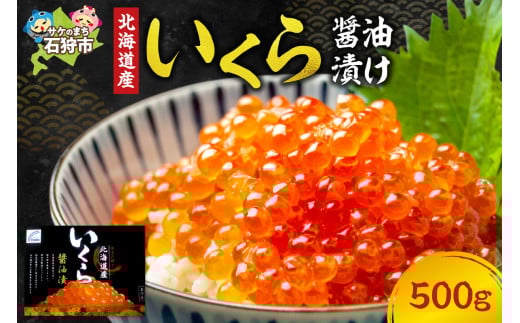 北海道産いくら醤油漬け（500g）｜「鮮度の良い天然鮭の筋子でできた美味いくら！」ふるさと納税 北海道 石狩市 いしかり イクラ 魚卵 醤油味 しょう油味 醤油漬 パック入り ５００ｇ 500グラム たっぷり ボリューム イクラ丼 いくら丼 手巻き寿司 海鮮丼 お寿司 ぷちぷち