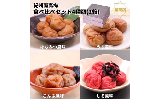 和歌山 紀州南高梅 食べ比べお試しセット 60g×４種類  【2箱】 【US4】【uts032】 1334189 - 和歌山県由良町