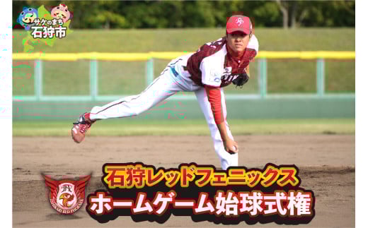 石狩レッドフェニックス「ホームゲーム始球式権」