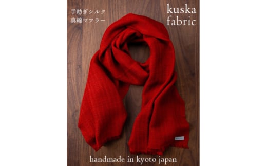 <手織りマフラー>レッド 手紡ぎシルク真綿 kuskafabric 丹後の絹織物<高島屋選定品>【1341685】 2046914 - 京都府与謝野町
