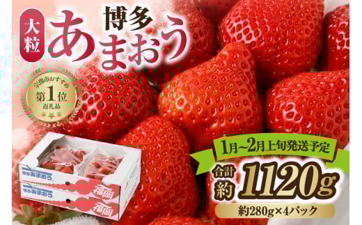 【レビューCP対象】【アフター保証】大粒セレクト！大人気のあまおう 280g×4パック【2026年1月～2月上旬お届け】【JAほたるの里】 _HA0274 413635 - 福岡県宗像市