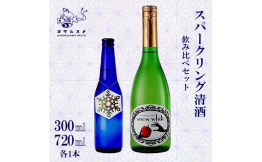 スパークリング日本酒飲み比べセット snow white 720ml / ROCCA 300ml【1548599】 2047020 - 京都府与謝野町