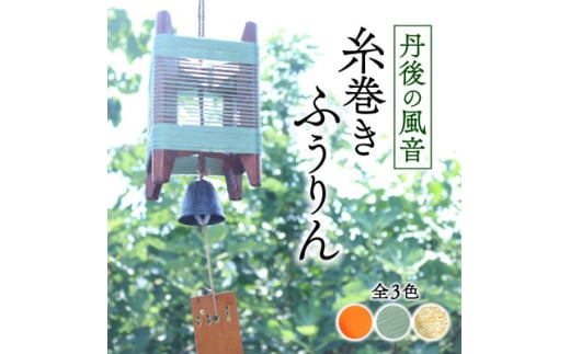 丹後の風音 糸巻きふうりん (サビグリーン) 和を感じながら夏を彩る風鈴【1526636】 2046975 - 京都府与謝野町