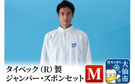 タイベック(R)製 ジャンパー、ズボンセット(M) 528678 - 秋田県大仙市