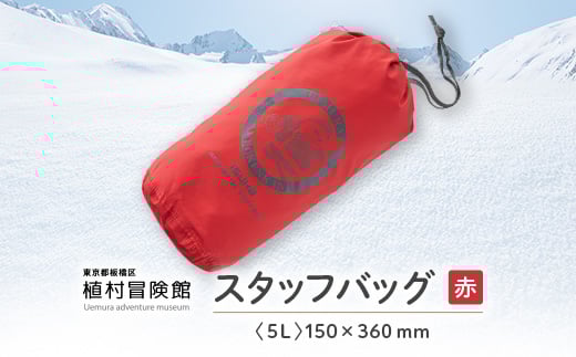 板橋区植村冒険館オリジナルグッズ「スタッフバッグ5L」【1578235】 1796812 - 東京都板橋区