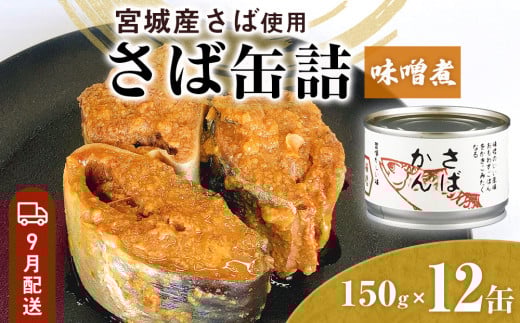 【9月配送】缶詰 さば缶詰 味噌煮 12缶 サバ缶 鯖缶 さば缶 鯖 味噌 国産 常温 長期保管 ローリングストック 備蓄 常温保存 防災 非常食 キャンプ 保存食 長期保存可 缶詰め セット 保存料 無添加 STIみやぎ 石巻応援 2031279 - 宮城県石巻市
