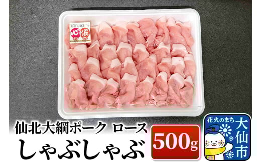 仙北大綱ポーク ロース しゃぶしゃぶ 500g 豚肉 1162668 - 秋田県大仙市