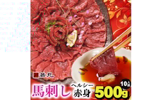 馬刺しヘルシー赤身500g 10人前★専用タレ5個付き【1588926】 221050 - 長野県飯島町