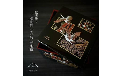 三段重箱 黒内朱 吉兆鶴 お重 紀州漆器 重箱 おせち おせち料理 お正月 年末年始 運動会 3段 【YG4】【yma301】 1655067 - 和歌山県由良町