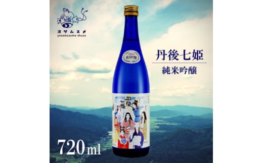 丹後七姫 純米吟醸 720ml 優しい甘口の、丹後の姫をモチーフにした日本酒【1548594】 2047015 - 京都府与謝野町
