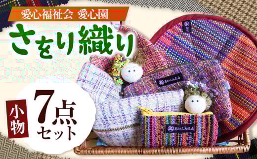 さをり織り 小物7点セット | 兵庫県 上郡町 ペンケース 印鑑ケース コースター カードケース 小物 ケース 小物入れ 2047445 - 兵庫県上郡町