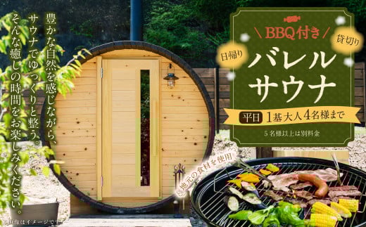 BBQ付き 日帰り 貸切サウナ 平日（月、水～金、但し祝日を除く） 大人4名様まで/5名様以上は別料金 | つづやビレッジ 貸し切り サウナ BBQ バーベキュー 1019363 - 岐阜県美濃加茂市