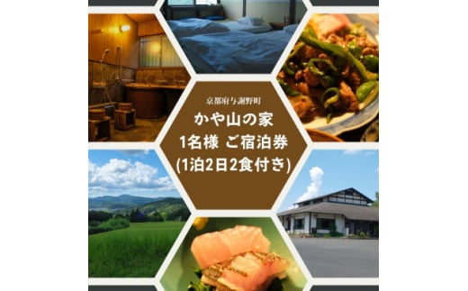 かや山の家　1名様ご宿泊券(1泊2日2食付き)【1446209】 2046937 - 京都府与謝野町