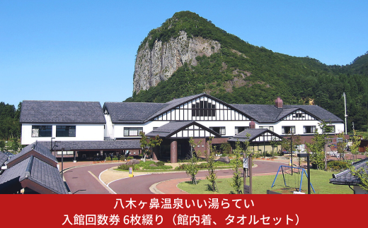 八木ヶ鼻温泉いい湯らてい 入館回数券 6枚綴り （館内着、タオルセット） 温泉 おんせん チケット 回数券 6回分 大自然 四季 日帰り入浴 レジャー 【022S085】