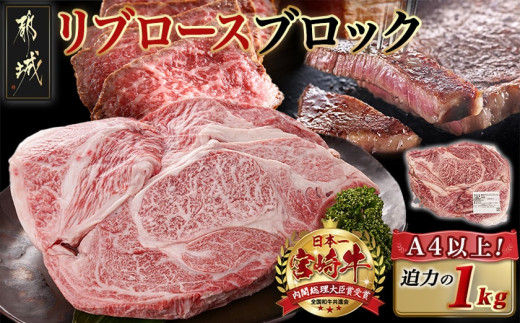宮崎牛リブロースブロック(1kg)_AD-N405_(都城市) 宮崎県産 宮崎牛 牛肉 和牛 国産 リブ 塊肉 ステーキ ローストビーフ 焼肉 BBQ 1kg 贈答用 ギフト