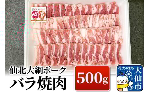 仙北大綱ポーク バラ 焼肉 500g 豚肉 1161982 - 秋田県大仙市