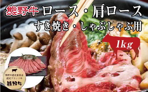 熊野牛 ロース・肩ロース すき焼き・しゃぶしゃぶ 1kg【MT8】【mtf404】 483508 - 和歌山県由良町