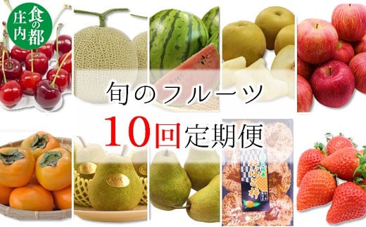 食の都庄内　【旬のフルーツ定期便10回】※2025年6月～2026年3月お届け