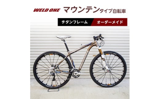 WELD ONE　チタンフレームオーダーメイド自転車　マウンテンタイプ【1543279】 2047003 - 京都府与謝野町