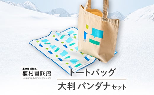 板橋区植村冒険館オリジナルグッズ「トートバッグ・大判バンダナセット」【1578267】 1796814 - 東京都板橋区