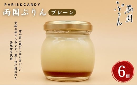 プリン 「両国ぷりん」 プレーン6個セット スイーツ 洋菓子 セット おやつ デザート カラメル プレーン こだわり素材 卵 平飼い 砂糖 甜菜糖 牛乳 ノンホモ牛乳 墨田区 東京都 [№5619-1972]