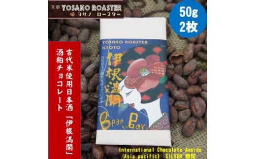 チョコレート伊根満開 50g×2枚 古代赤米から作った日本酒「伊根満開」酒粕使用 贈り物・ギフトにも【1545444】 1890065 - 京都府与謝野町
