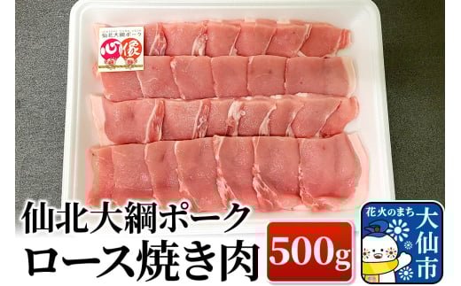 仙北大綱ポーク ロース 焼肉 500g 豚肉 1161979 - 秋田県大仙市