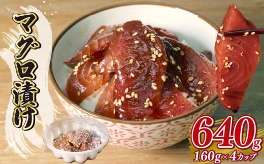 マグロ 漬け 約160g×4カップ 計 640g 冷凍 鮪 丼 茶漬け 静岡県 藤枝市 735397 - 静岡県藤枝市