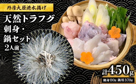 外房大原港水揚げ　天然トラフグ　刺身、鍋セット【1472290】