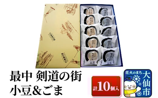 最中 剣道の街 小豆&ごま A 計10個入り 【酒と菓子の店おおくぼ】 947955 - 秋田県大仙市