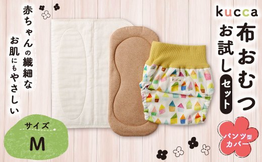 【kucca】kucca 布おむつ お試しセット （ パンツ型カバー 1枚・ オーガニック成形おむつ 1枚・ パシーマ®おむつ 1枚）【Mサイズ（7－10kg）】 ベビー 赤ちゃん おむつ カバー セット