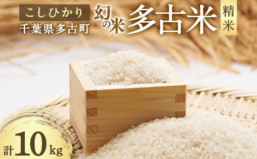 令和6年産 多古米 こしひかり 白米10kg(5kg×2袋)【1395493】 927649 - 千葉県多古町