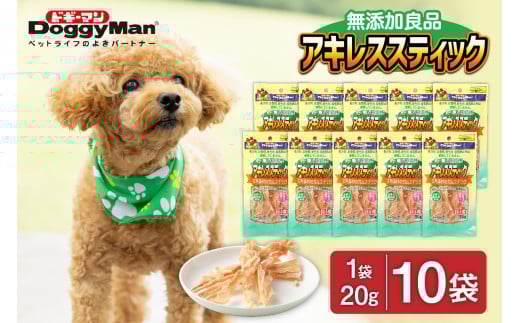 【ドッグフード】ドギーマン　無添加良品　アキレススティック20ｇ×10袋_HA1081 608517 - 福岡県宗像市