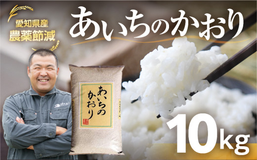 《令和6年産》【農薬不使用】 愛知県産 あいちのかおり 10kg